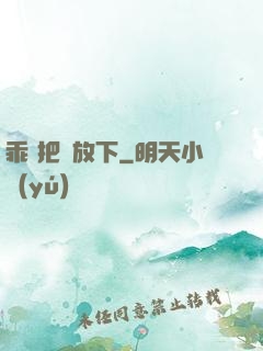 乖 把劍放下